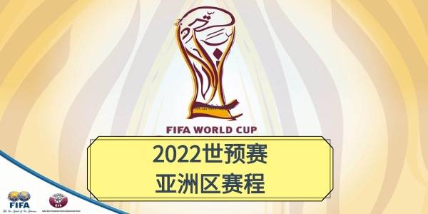 中国足球世界杯预选赛2021赛程 - 先看中国足球世界杯预选赛2021赛程时间